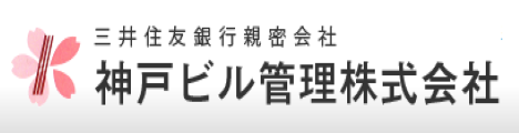 神戸ビル管理株式会社