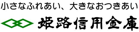 姫路信用金庫