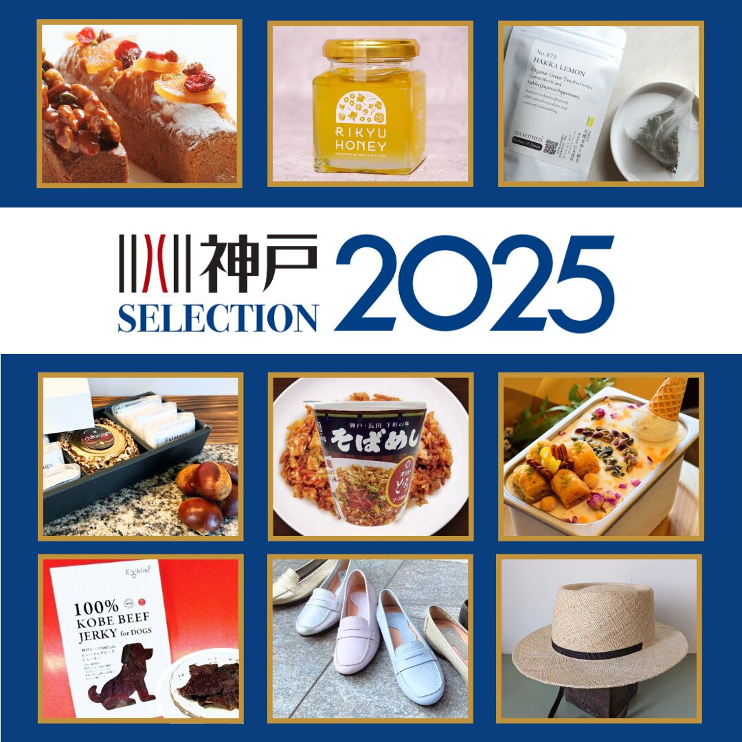 神戸セレクション2025認定商品の決定！ - 神戸セレクション