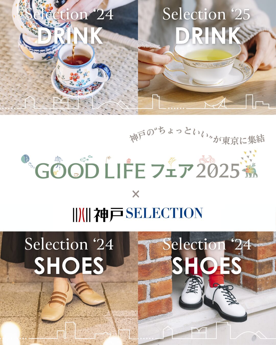 神戸セレクション認定商品が東京ビッグサイトに集結！ - 神戸セレクション